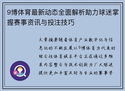 9博体育最新动态全面解析助力球迷掌握赛事资讯与投注技巧