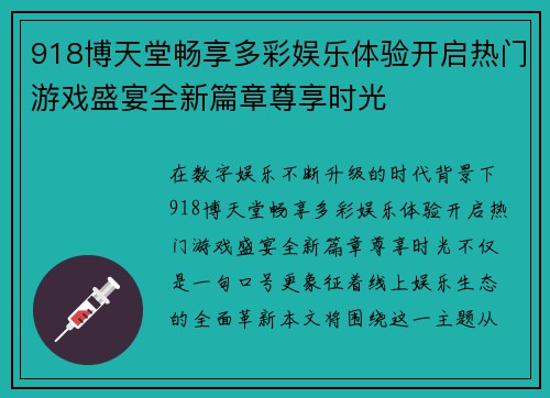 918博天堂畅享多彩娱乐体验开启热门游戏盛宴全新篇章尊享时光