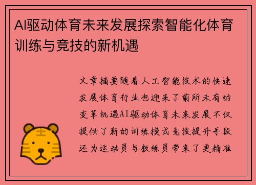 AI驱动体育未来发展探索智能化体育训练与竞技的新机遇