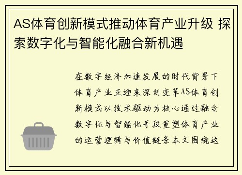 AS体育创新模式推动体育产业升级 探索数字化与智能化融合新机遇