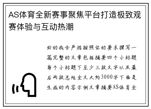 AS体育全新赛事聚焦平台打造极致观赛体验与互动热潮
