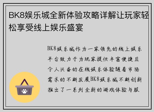 BK8娱乐城全新体验攻略详解让玩家轻松享受线上娱乐盛宴