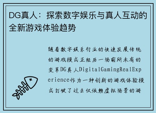 DG真人：探索数字娱乐与真人互动的全新游戏体验趋势