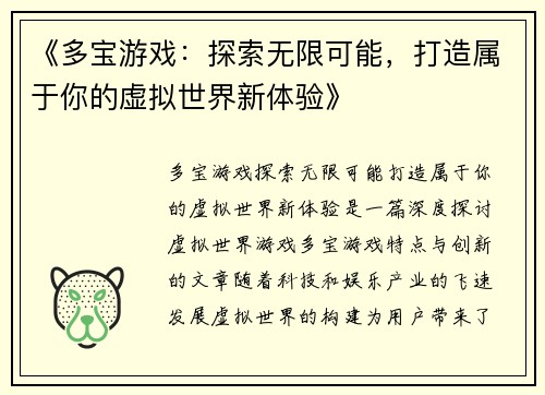 《多宝游戏：探索无限可能，打造属于你的虚拟世界新体验》