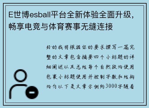 E世博esball平台全新体验全面升级，畅享电竞与体育赛事无缝连接