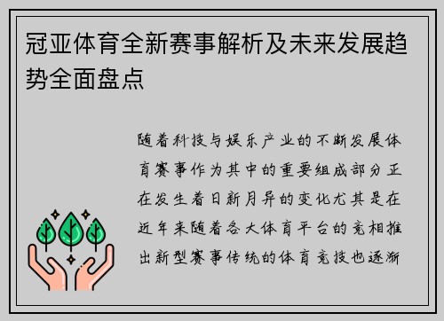 冠亚体育全新赛事解析及未来发展趋势全面盘点