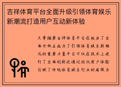 吉祥体育平台全面升级引领体育娱乐新潮流打造用户互动新体验