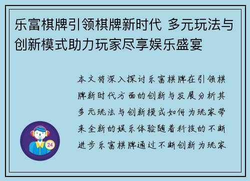 乐富棋牌引领棋牌新时代 多元玩法与创新模式助力玩家尽享娱乐盛宴