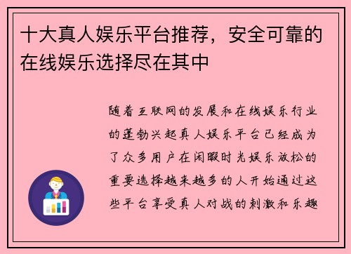 十大真人娱乐平台推荐，安全可靠的在线娱乐选择尽在其中