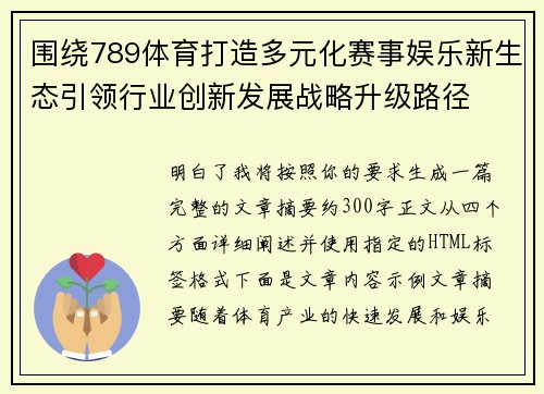 围绕789体育打造多元化赛事娱乐新生态引领行业创新发展战略升级路径