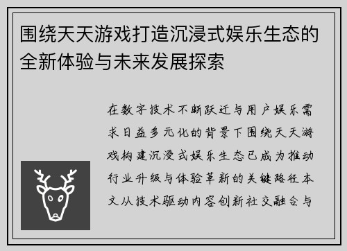 围绕天天游戏打造沉浸式娱乐生态的全新体验与未来发展探索