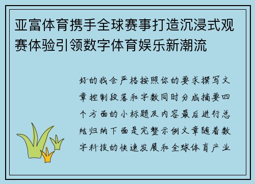 亚富体育携手全球赛事打造沉浸式观赛体验引领数字体育娱乐新潮流