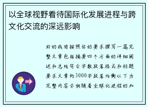 以全球视野看待国际化发展进程与跨文化交流的深远影响