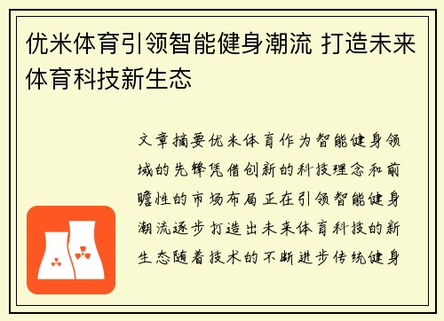 优米体育引领智能健身潮流 打造未来体育科技新生态