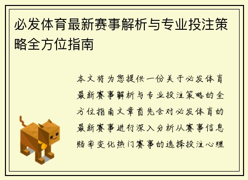 必发体育最新赛事解析与专业投注策略全方位指南
