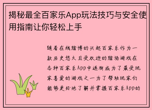 揭秘最全百家乐App玩法技巧与安全使用指南让你轻松上手