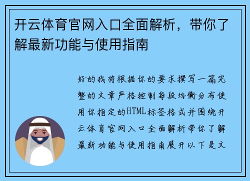开云体育官网入口全面解析，带你了解最新功能与使用指南