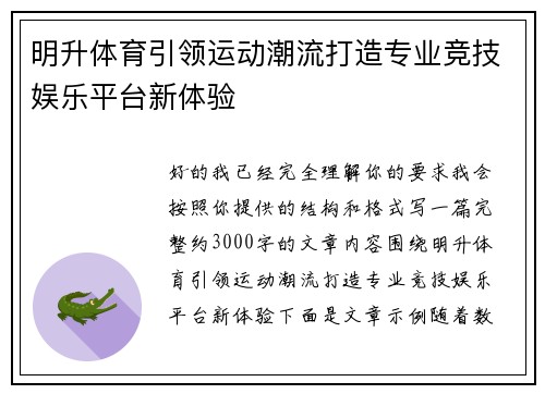 明升体育引领运动潮流打造专业竞技娱乐平台新体验
