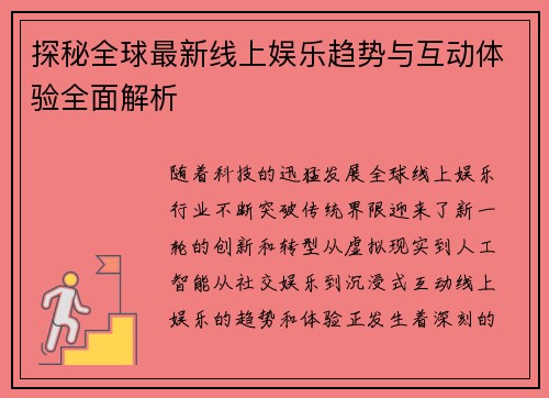 探秘全球最新线上娱乐趋势与互动体验全面解析