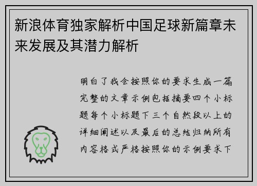 新浪体育独家解析中国足球新篇章未来发展及其潜力解析