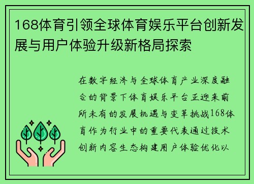 168体育引领全球体育娱乐平台创新发展与用户体验升级新格局探索
