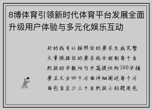 8博体育引领新时代体育平台发展全面升级用户体验与多元化娱乐互动