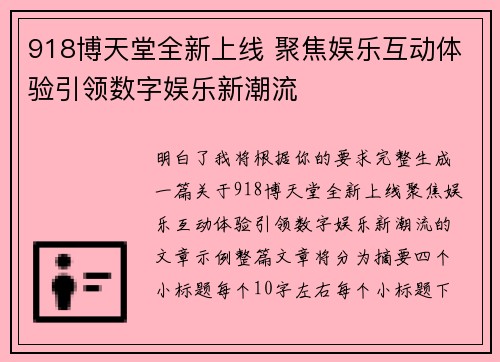 918博天堂全新上线 聚焦娱乐互动体验引领数字娱乐新潮流