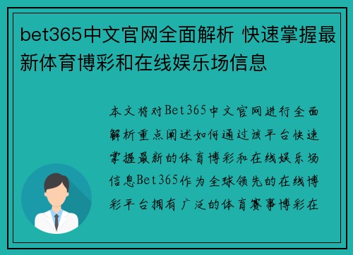 bet365中文官网全面解析 快速掌握最新体育博彩和在线娱乐场信息