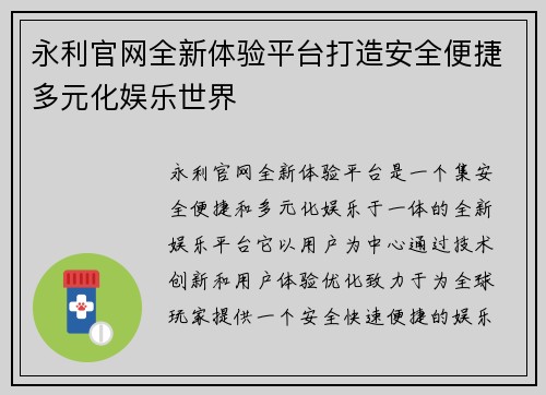 永利官网全新体验平台打造安全便捷多元化娱乐世界