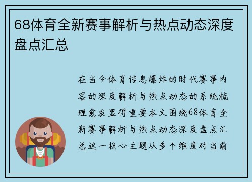 68体育全新赛事解析与热点动态深度盘点汇总