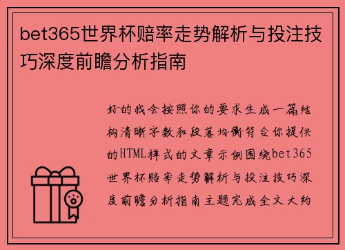 bet365世界杯赔率走势解析与投注技巧深度前瞻分析指南