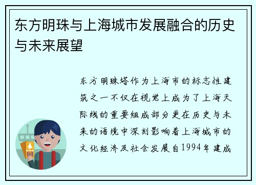 东方明珠与上海城市发展融合的历史与未来展望