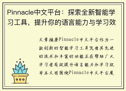 Pinnacle中文平台：探索全新智能学习工具，提升你的语言能力与学习效率