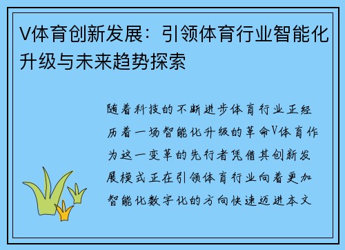 V体育创新发展：引领体育行业智能化升级与未来趋势探索