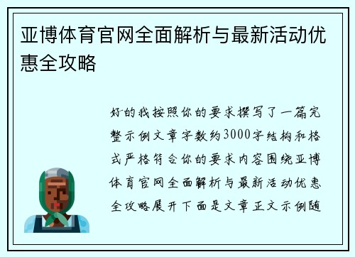 亚博体育官网全面解析与最新活动优惠全攻略