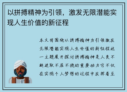 以拼搏精神为引领，激发无限潜能实现人生价值的新征程