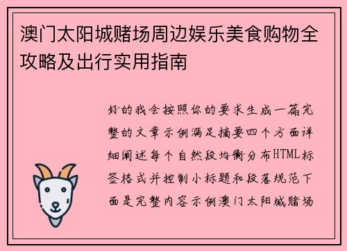 澳门太阳城赌场周边娱乐美食购物全攻略及出行实用指南