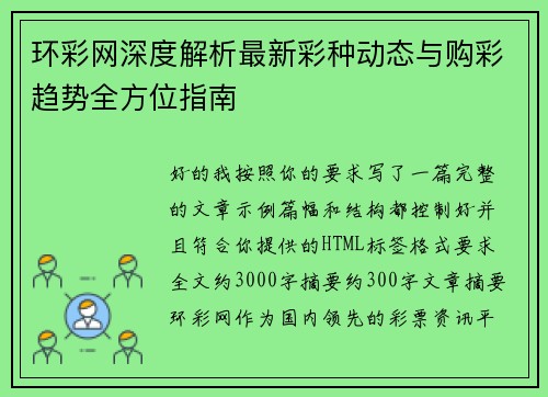 环彩网深度解析最新彩种动态与购彩趋势全方位指南