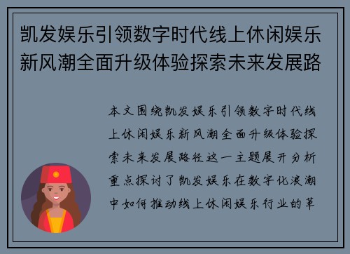 凯发娱乐引领数字时代线上休闲娱乐新风潮全面升级体验探索未来发展路径