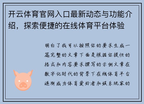 开云体育官网入口最新动态与功能介绍，探索便捷的在线体育平台体验