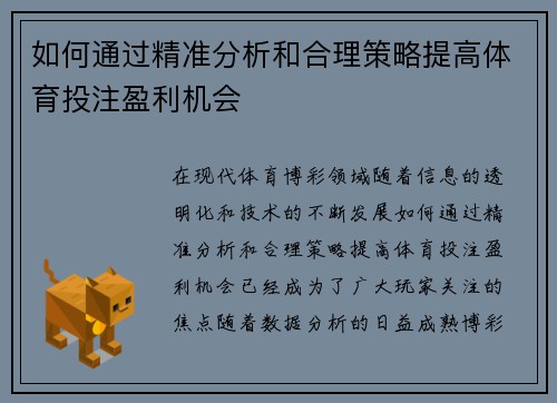 如何通过精准分析和合理策略提高体育投注盈利机会