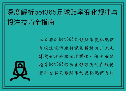 深度解析bet365足球赔率变化规律与投注技巧全指南