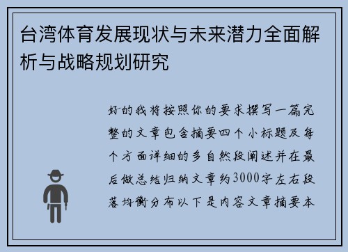 台湾体育发展现状与未来潜力全面解析与战略规划研究
