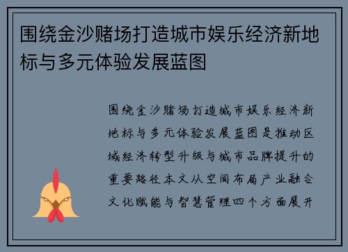 围绕金沙赌场打造城市娱乐经济新地标与多元体验发展蓝图
