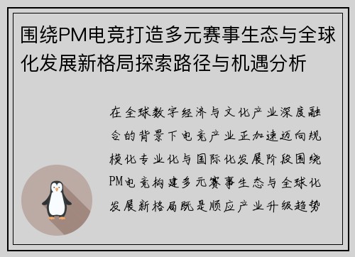围绕PM电竞打造多元赛事生态与全球化发展新格局探索路径与机遇分析