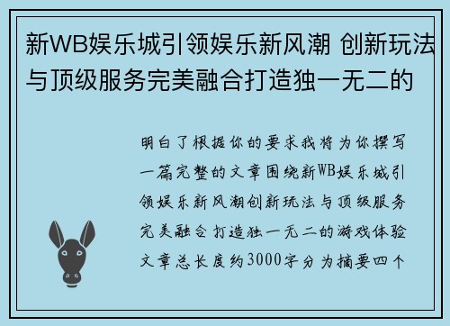 新WB娱乐城引领娱乐新风潮 创新玩法与顶级服务完美融合打造独一无二的游戏体验
