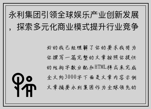 永利集团引领全球娱乐产业创新发展，探索多元化商业模式提升行业竞争力