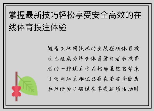 掌握最新技巧轻松享受安全高效的在线体育投注体验