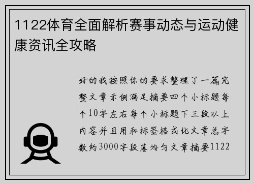 1122体育全面解析赛事动态与运动健康资讯全攻略