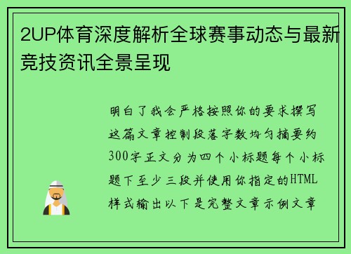 2UP体育深度解析全球赛事动态与最新竞技资讯全景呈现